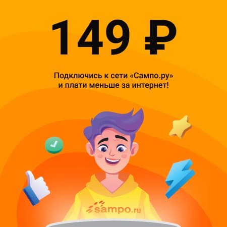 Подключись к сети Сампо.ру